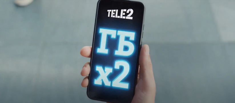 Tele2, российский оператор мобильной связи, удваивает пакет интернета новым и действующим абонентам: каждые три месяца клиенты будут получать двойной пакет трафика при условии своевременной платы за тариф.