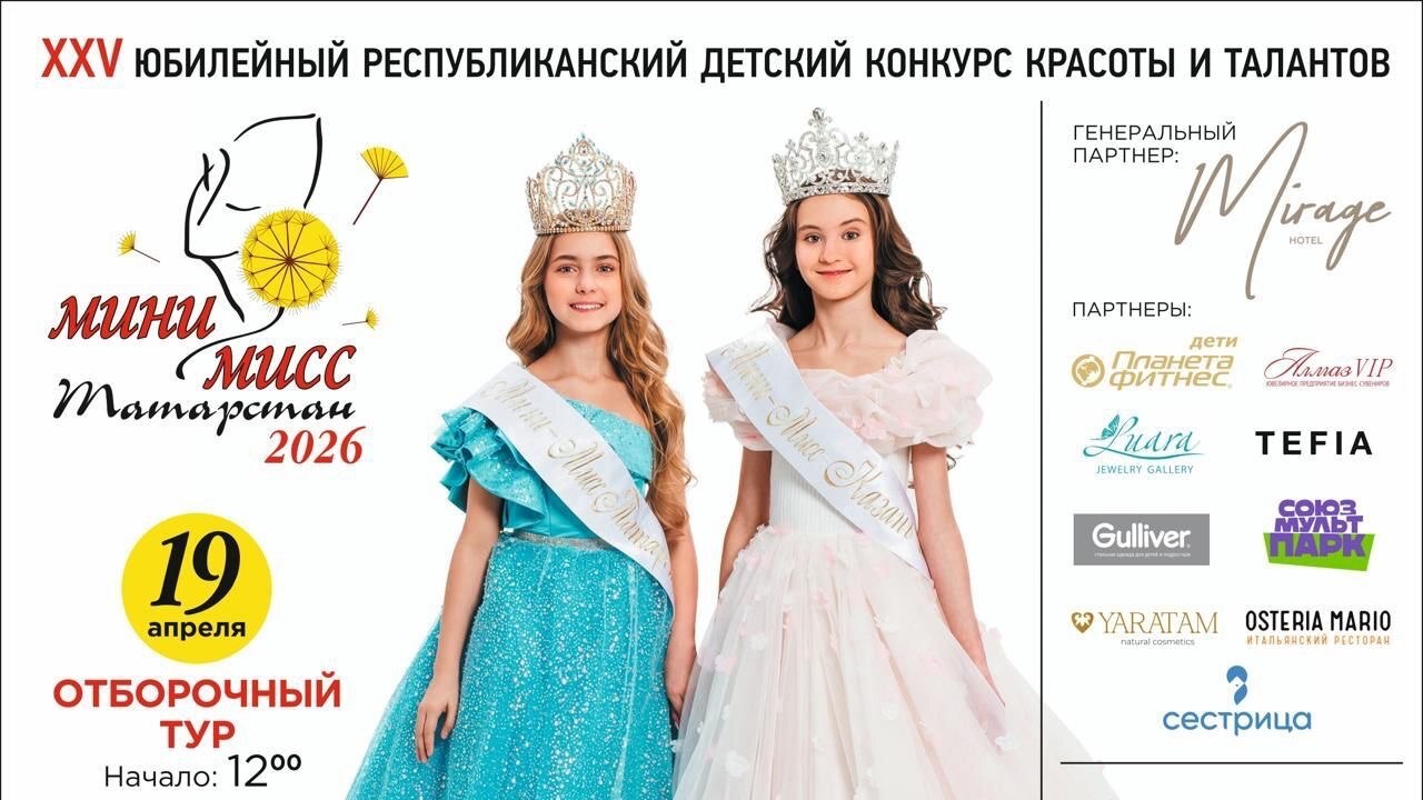 В Татарстане пройдет конкурс «Мини-Мисс Татарстан – 2026» Общественная организация «Мисс Татарстан» сов...