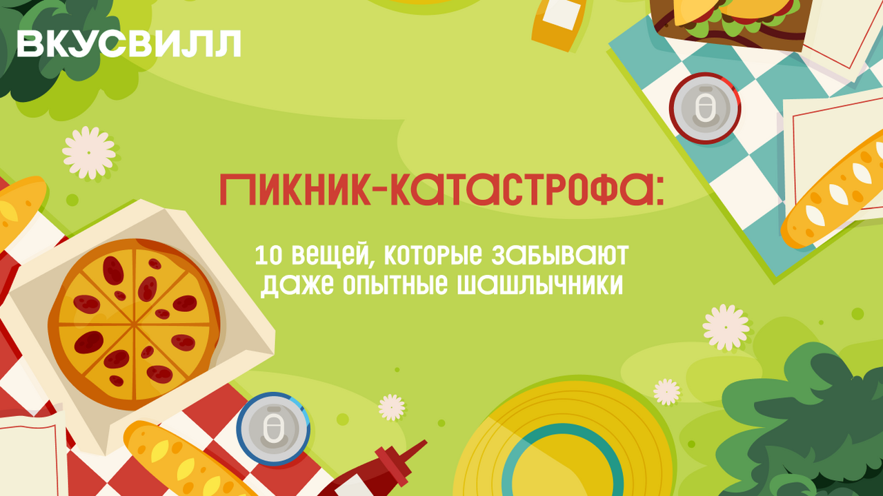 Пикник-катастрофа: 10 вещей, которые забывают даже опытные шашлычники Выезд за город — это всегда приключение. Но поч...