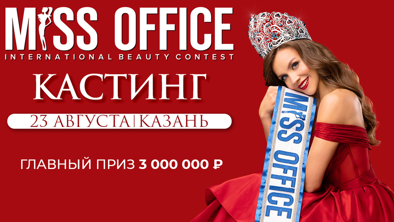 Кастинг конкурса «Мисс Офис» откроется в Казани 23 августа В Казани стартует кастинг на конкурс «Мисс Офис...