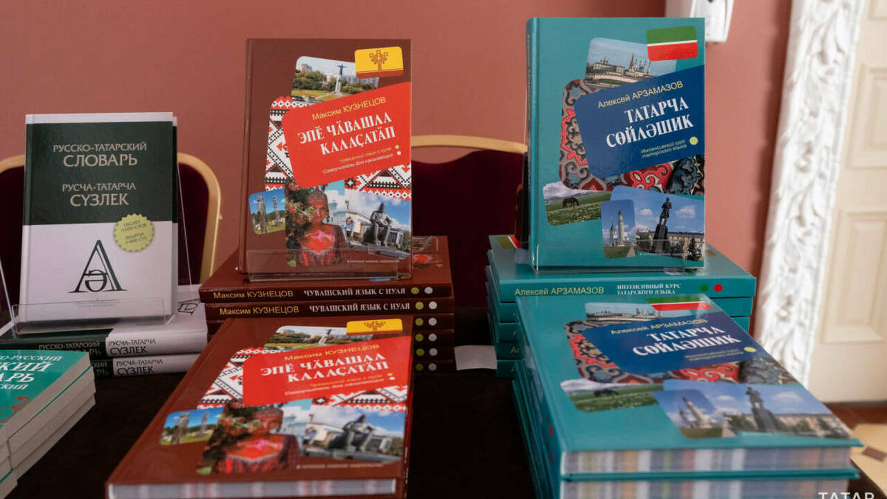 В Казани показали новые книги для изучения татарского и чувашского языков В Казани представили новые самоучители по татар...