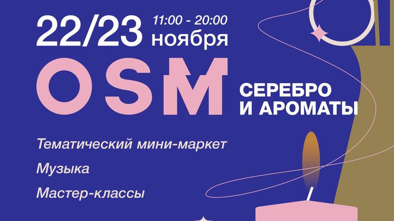 OSM. Серебро и ароматы: Open Space Market проведет первое событие в «Адонисе» 22–23 ноября в новом креативном кластере «Адони...