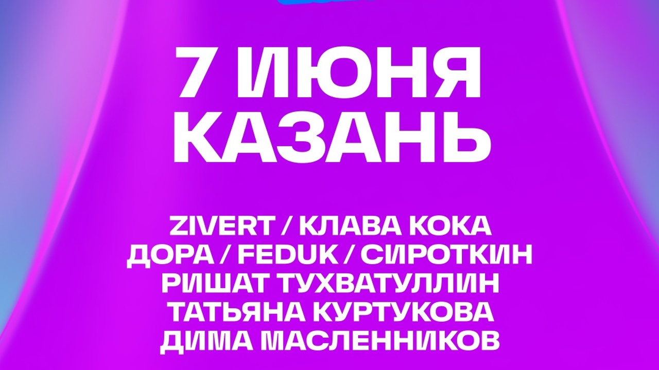 Вторая волна артистов VK Fest: FEDUK, OG Buda, Ева Польна, МОТ, JONY, Слава КПСС VK Fest начнет фестивальный тур 7 июня в Казани...
