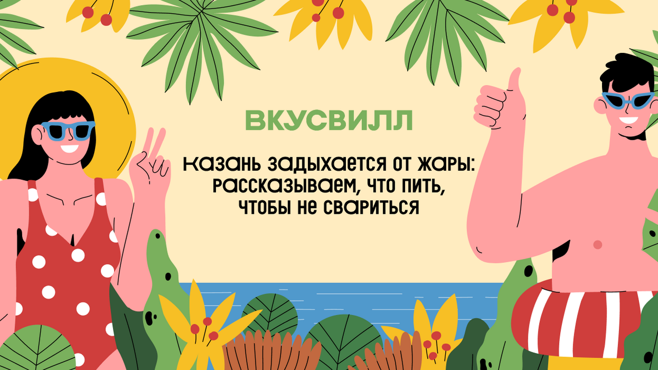 Казань задыхается от жары: рассказываем, что пить, чтобы не свариться Обзор лучших летних напитков из ВкусВилла: нату...