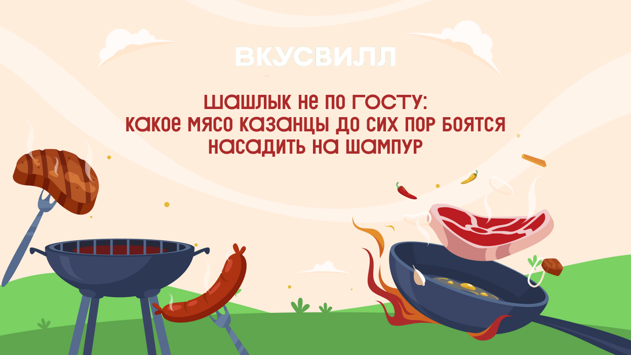 Шашлык не по ГОСТу: какое мясо казанцы до сих пор боятся насадить на шампур Открываете сезон шашлыков? Вот лучшие маринады,...