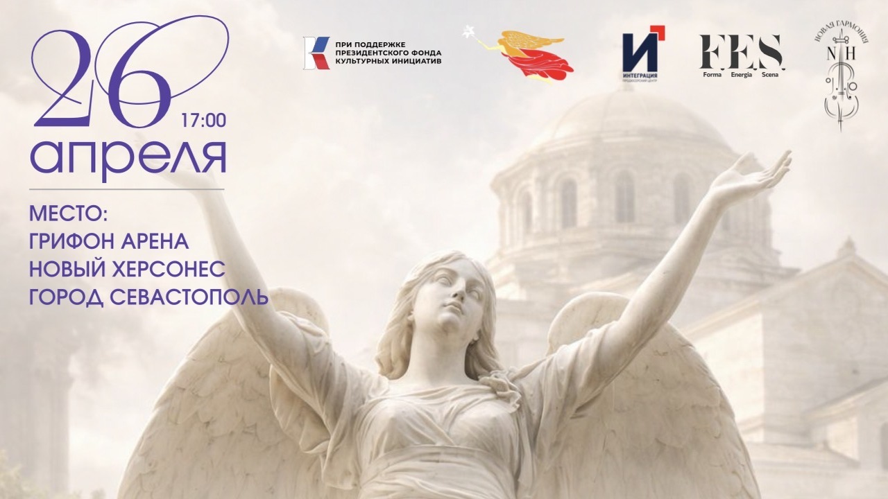 26 апреля в Севастополе пройдёт форум-концерт «...