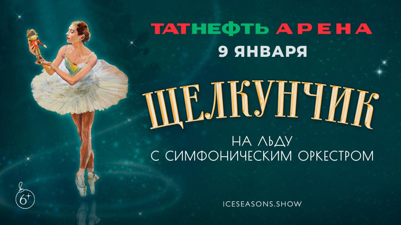 9 января в «ТатНефть Арене» состоится уникально...