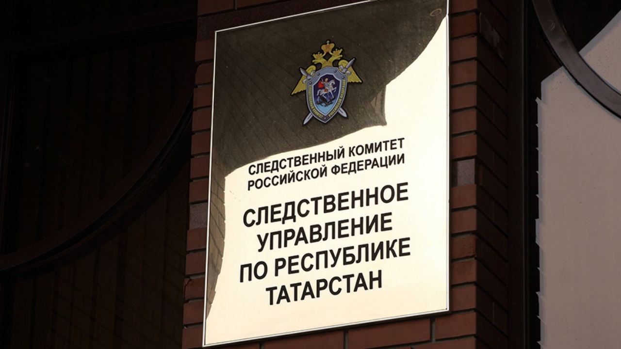 В Казани следователи возбудили уголовное дело п...