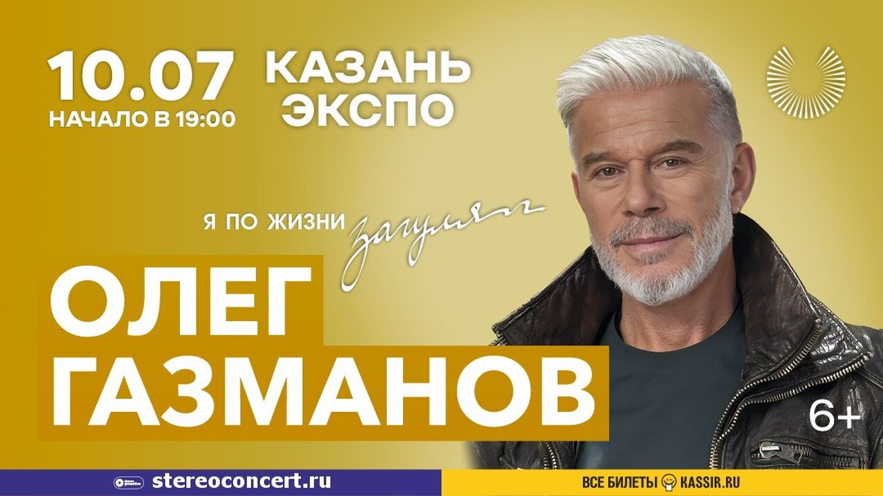 Газманов выступит в Казани с концертным туром «Я по жизни загулял» Олег Газманов объявил о начале концертного тура...
