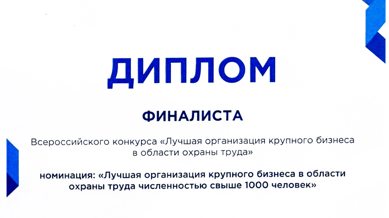 АО «Транснефть – Прикамье» – финалист Всероссийского конкурса в области охраны труда АО «Транснефть – Прикамье» признано финалистом...