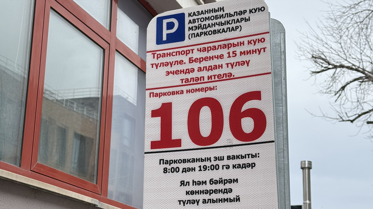 Городские парковки Казани увеличатся до 13 тысяч мест в 2025 году Казань готовится к расширению платных парковок:...