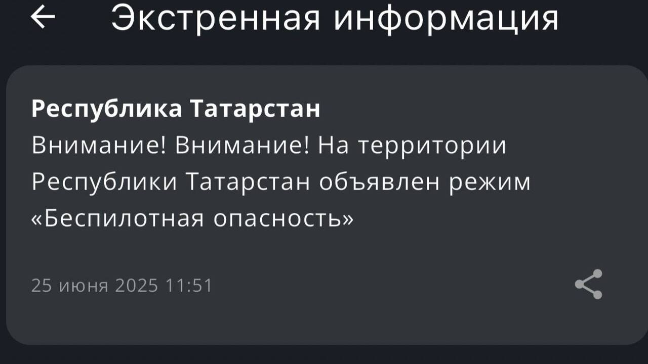 МЧС Татарстана вводит режим «Беспилотная опасность» МЧС Татарстана в 11:51 объявило введение режима