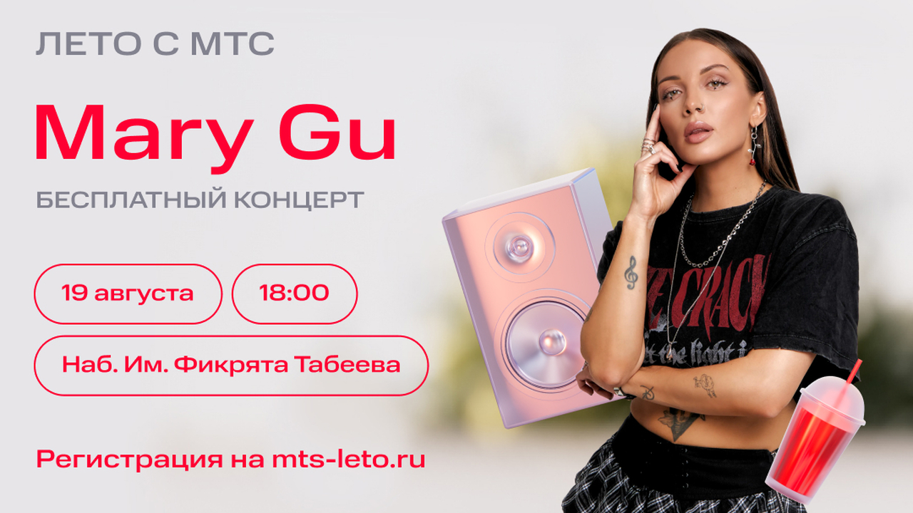 В рамках проекта «Лето с МТС» 19 августа в Набе...