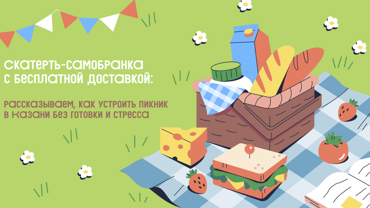 Скатерть-самобранка с бесплатной доставкой: рассказываем, как устроить пикник в Казани без готовки и стресса Идеальный пикник без маринадов и нарезок — реал...