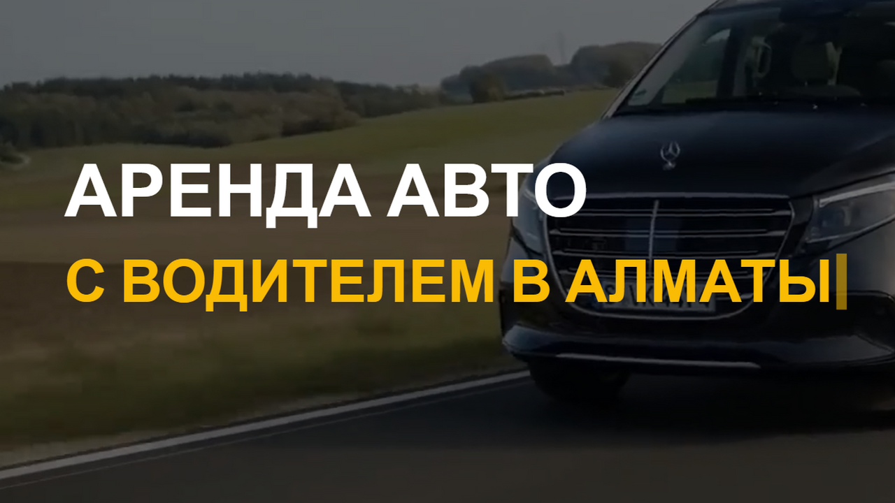 Прокат машины с водителем в Алматы: комфорт и удобство в пути В быстро развивающемся мегаполисе как Алматы, к...
