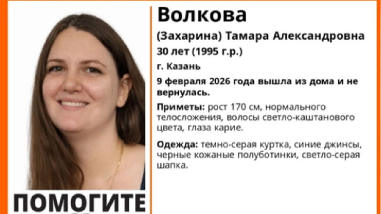 В Казани три недели ищут пропавшую молодую мать Тамару Волкову В Казани уже три недели разыскивают Тамару Волк...