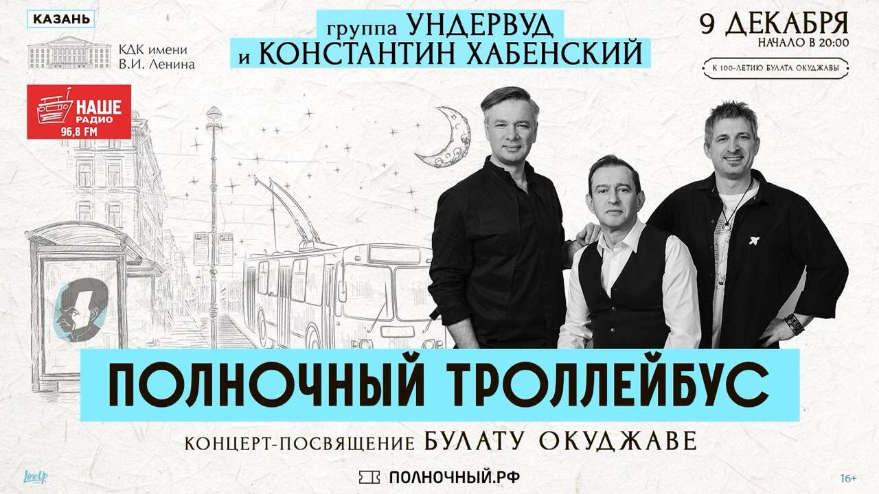 Группа «Ундервуд» и Константин Хабенский выступят в Казани с большим концертом-посвящением Булату Окуджаве  9 декабря в Казани, в КДК имени В. И. Ленина, ...