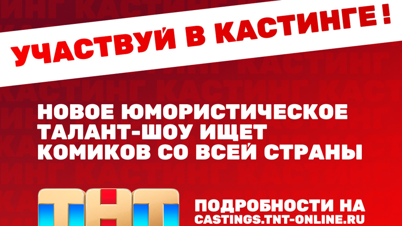 В Казани ищут самых смешных для нового шоу на ТНТ Телеканал ТНТ ищет комиков для нового шоу. Учас...
