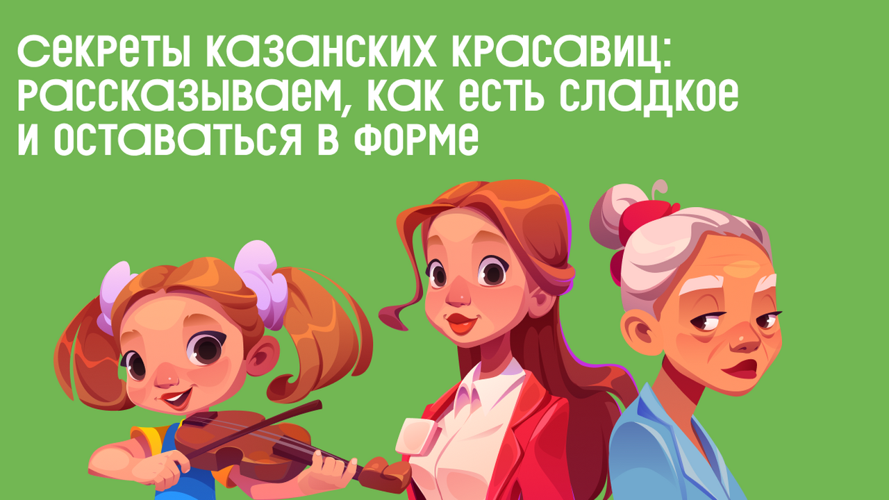 Секреты казанских красавиц: рассказываем, как есть сладкое и оставаться в форме Рассказываем, какие десерты освежают в жару и н...