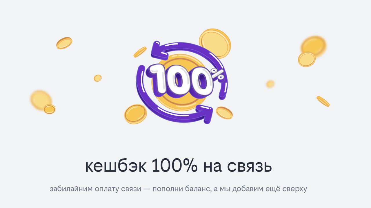 Акция от билайн с кэшбэком 100%