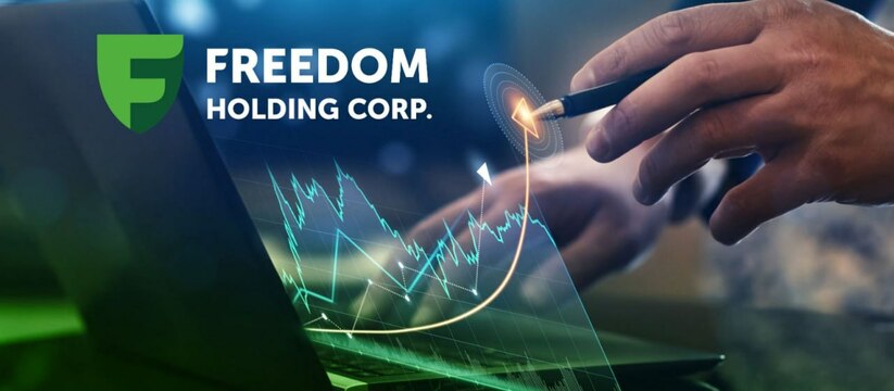 Квартальная выручка Freedom Holding Corp. выросла в 2,4 раза  