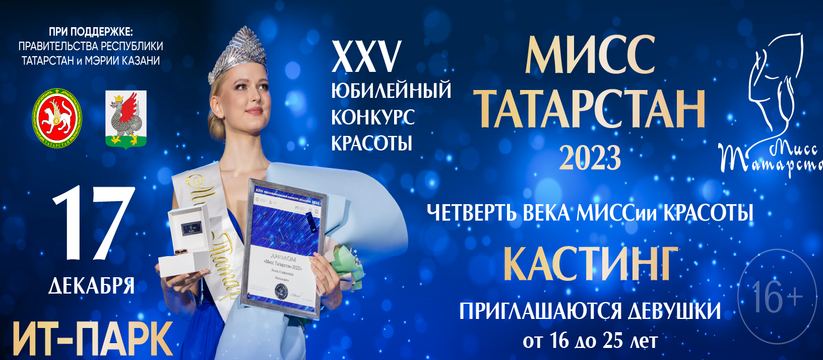 XXV Юбилейный республиканский конкурс красоты «МИСС ТАТАРСТАН-2023»
