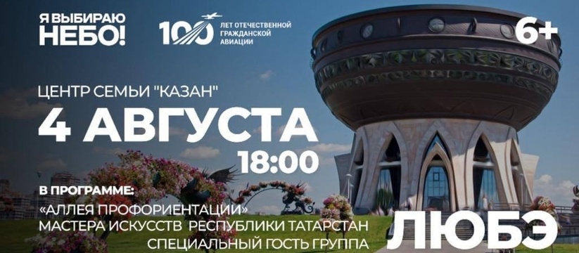 В Казани 4 августа пройдет праздник «Я выбираю небо»