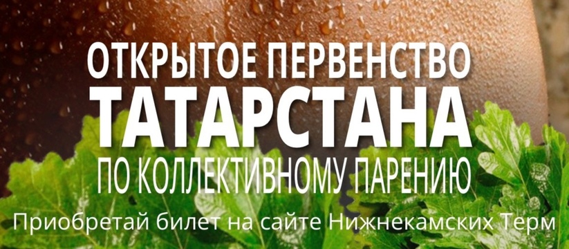Открытое первенство Татарстана по коллективному парению: призовой фонд в размере 300 000 рублей в Нижнекамских Термах
