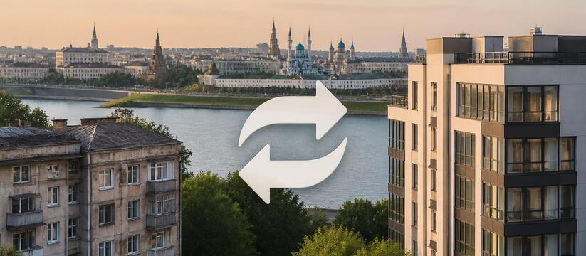 В Казани вырос спрос на трейд-ин жилья. Эксперт...