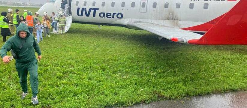 Самолёт, совершавший рейс из Казани в Екатеринбург, съехал со взлётно-посадочной полосы на траву при посадке в аэропорте Кольцово.