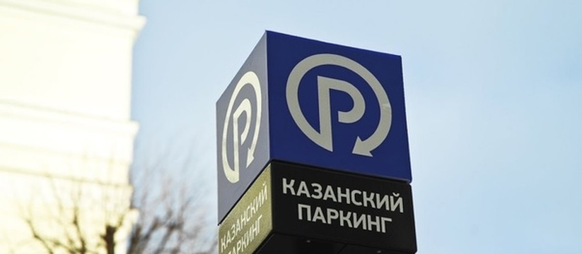 В Казани планируют создать 15 новых платных пар...