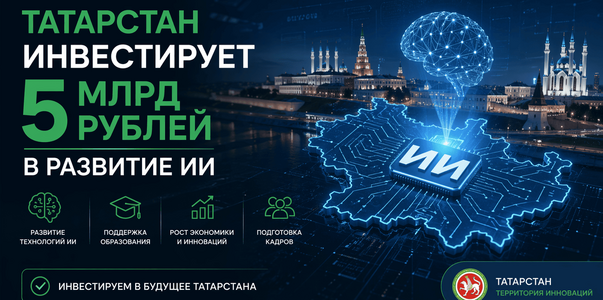 Татарстан инвестирует 5 млрд рублей в развитие ИИ