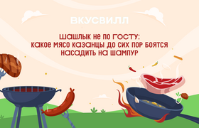 Шашлык не по ГОСТу: какое мясо казанцы до сих п...