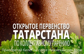 Открытое первенство Татарстана по коллективному парению: призовой фонд в размере 300 000 рублей в Нижнекамских Термах