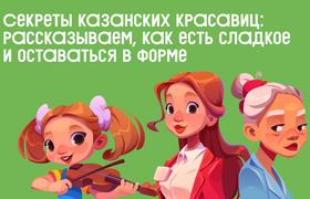 Секреты казанских красавиц: рассказываем, как е...