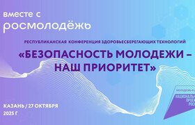 На конференции в Казани расскажут, чем опасен в...