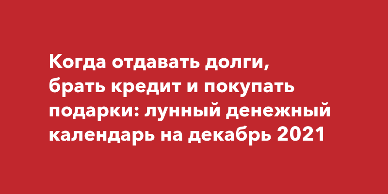 Когда лучше брать кредит по лунному