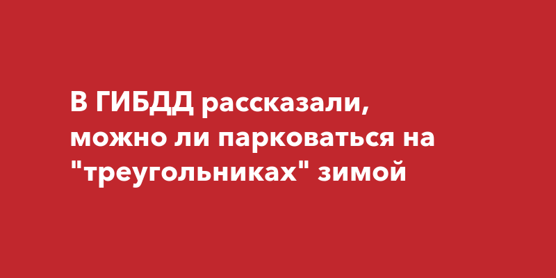 Отправить фото в гаи неправильно паркующихся