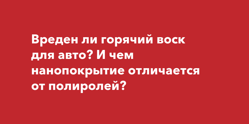 Горячий воск для авто