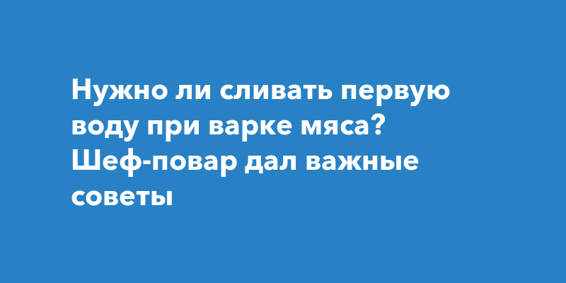 Ответы Mail: Сливать или не сливать первый бульон при варке супа?