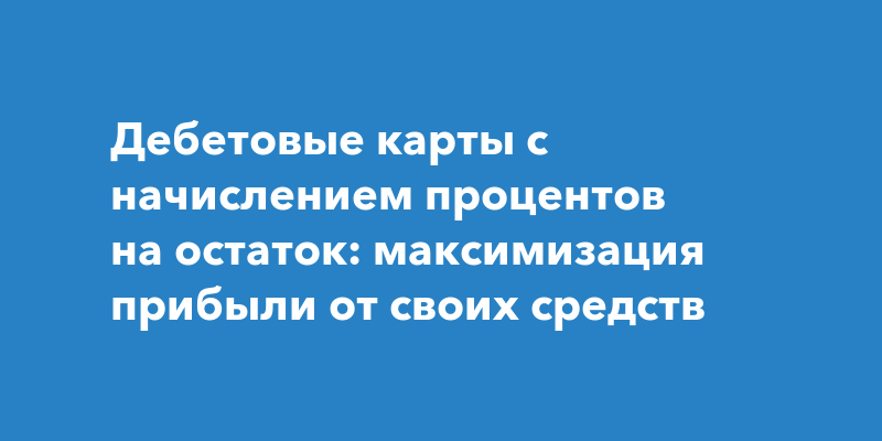 Карты с ежемесячным начислением процентов