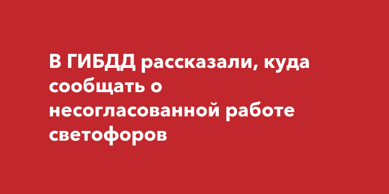 Куда жаловаться на общественный транспорт: транспортная компания, ГИБДД и Роспотребнадзор