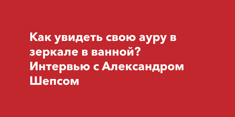 Как самостоятельно научиться видеть ауру.