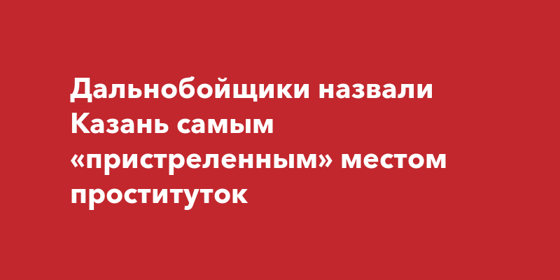 проститутки на трассах | VK