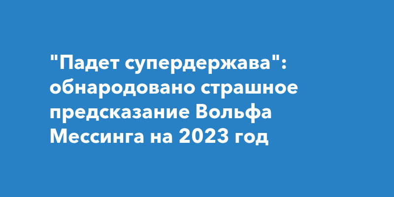 Мессинг предсказания на 2023