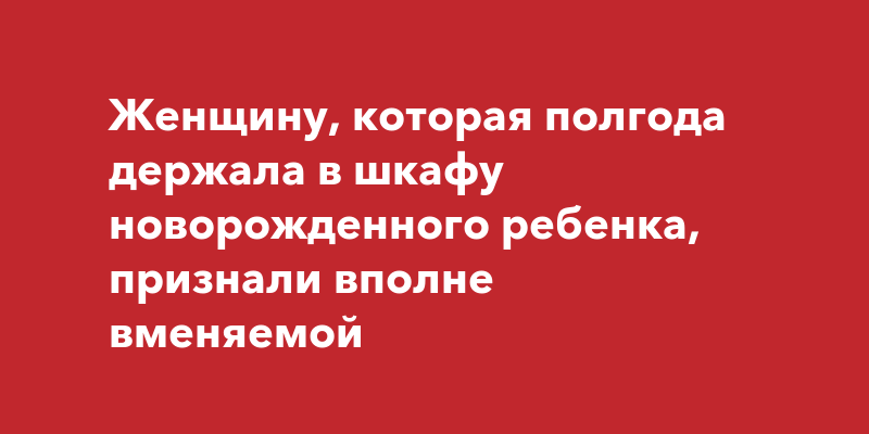 Держала девочку в шкафу