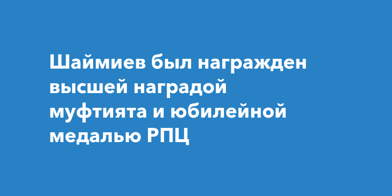 Рамзан Кадыров поздравил с днем рождения Минтимера Шаймиева - Главные новости