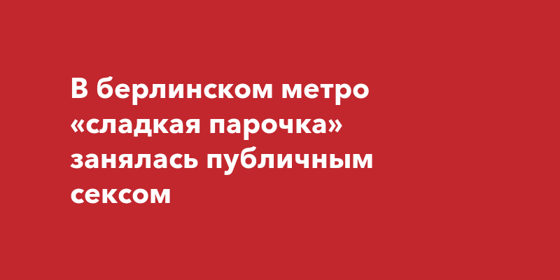 Интернет-пользователи обсуждают видео секса в столичной подземке