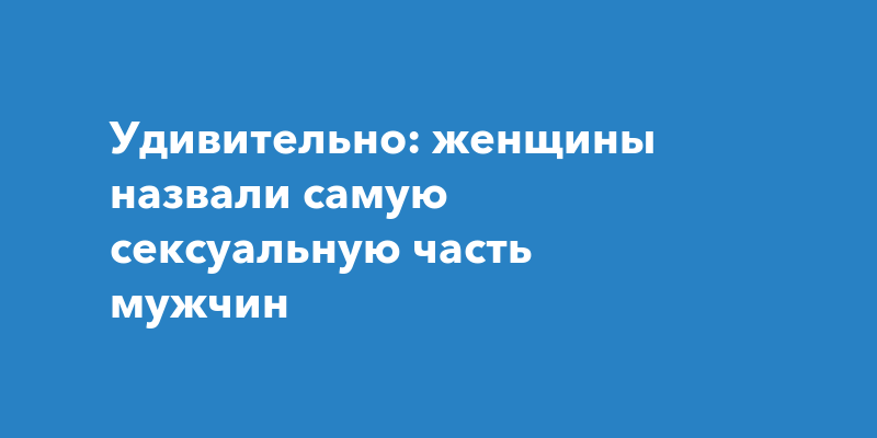 Как порадовать своего мужчину в постели