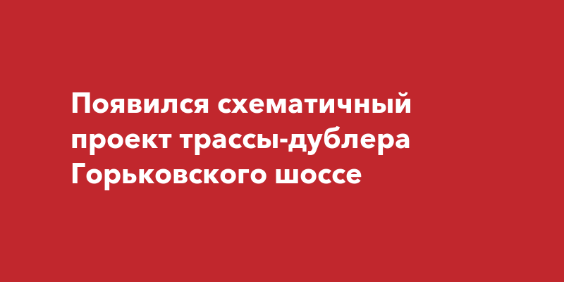 Реконструкция горьковского шоссе до ногинска проект